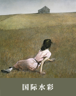 国际水彩
