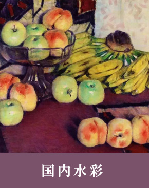 国内水彩