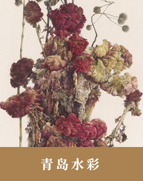 青岛水彩