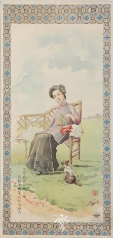 徐咏青为《时报》创刊10周年绘时装仕女图 1914年
