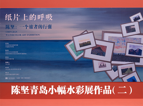 陈坚青岛小幅水彩展作品（二）