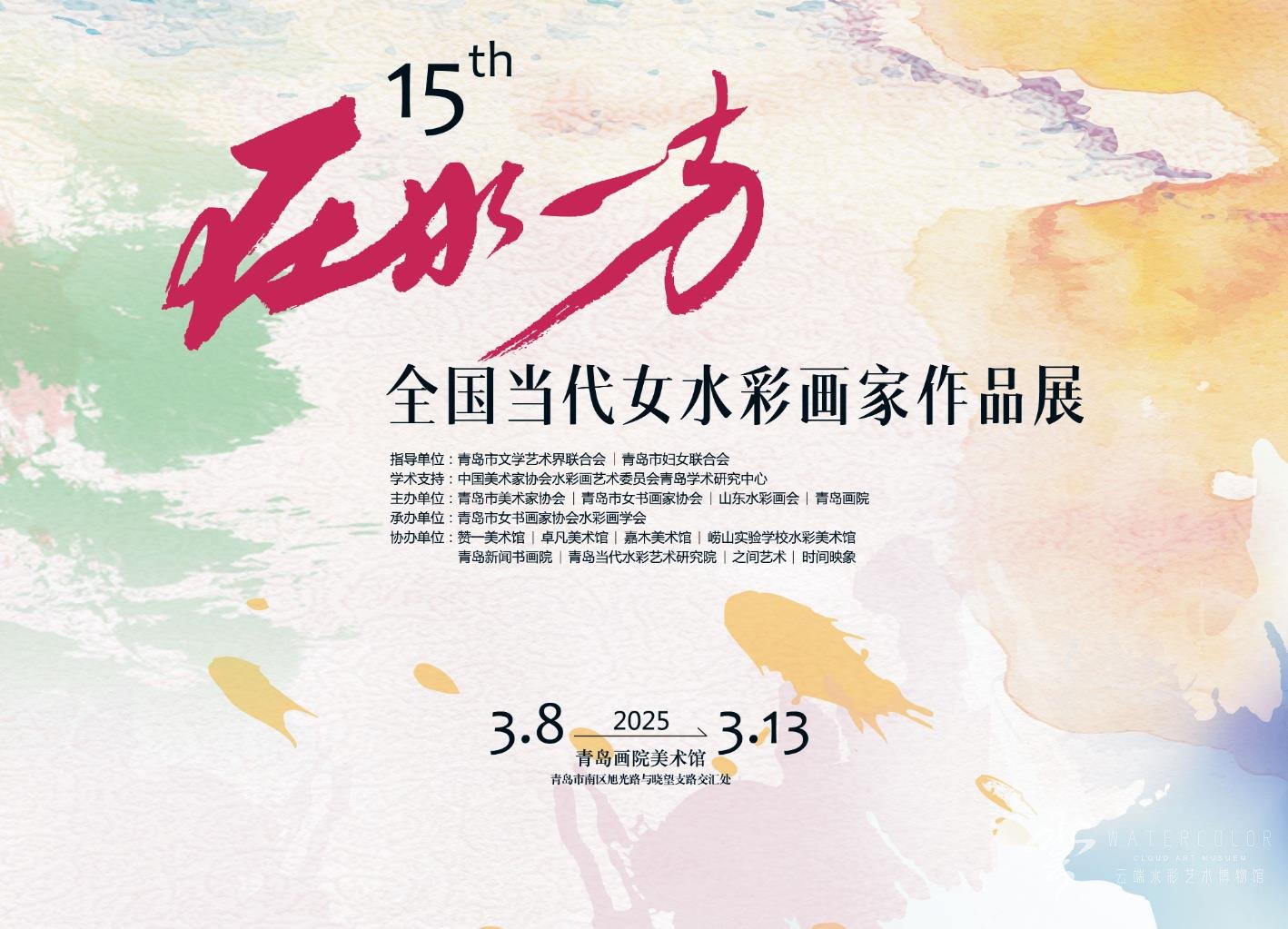 2025第十五届“在水一方”全国当代女水彩画家作品展