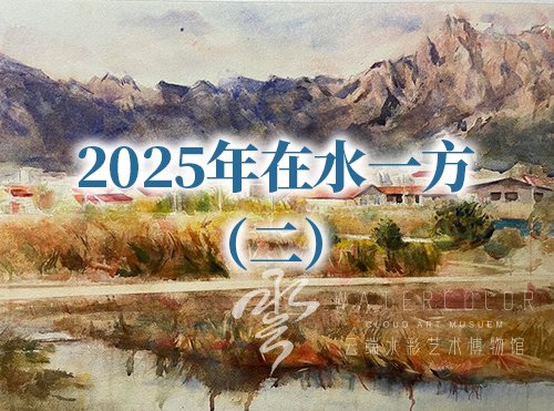 2025在水一方（二）