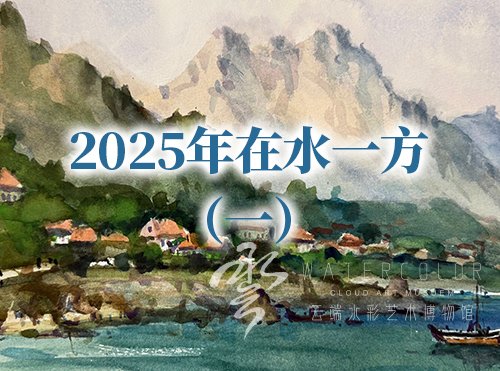 2025在水一方（一）