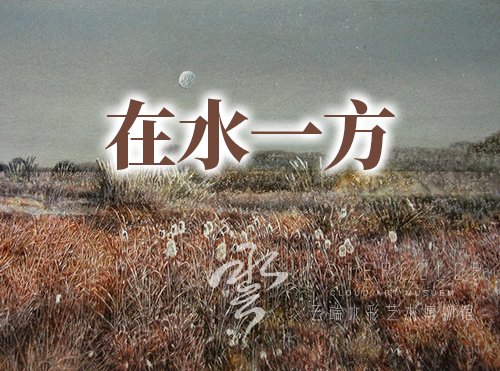 在水一方