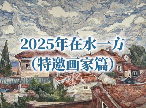 2025年在水一方（特邀画家篇）