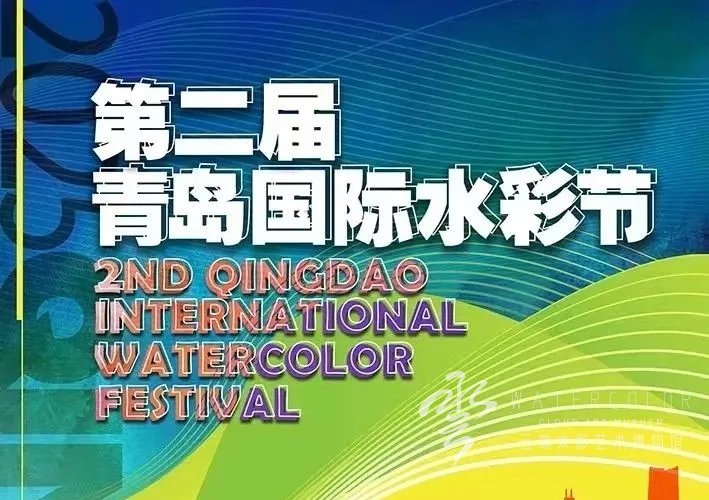【展览资讯】第二届青岛国际水彩节盛大启幕