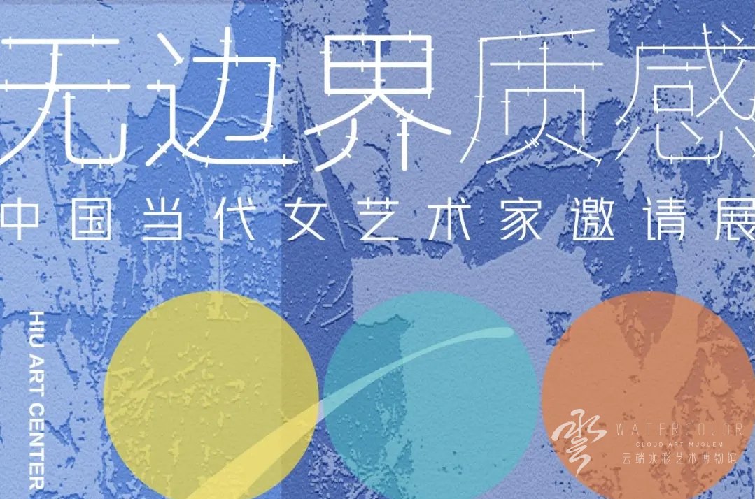 【展览资讯】无边界质感——中国当代女艺术家邀请展