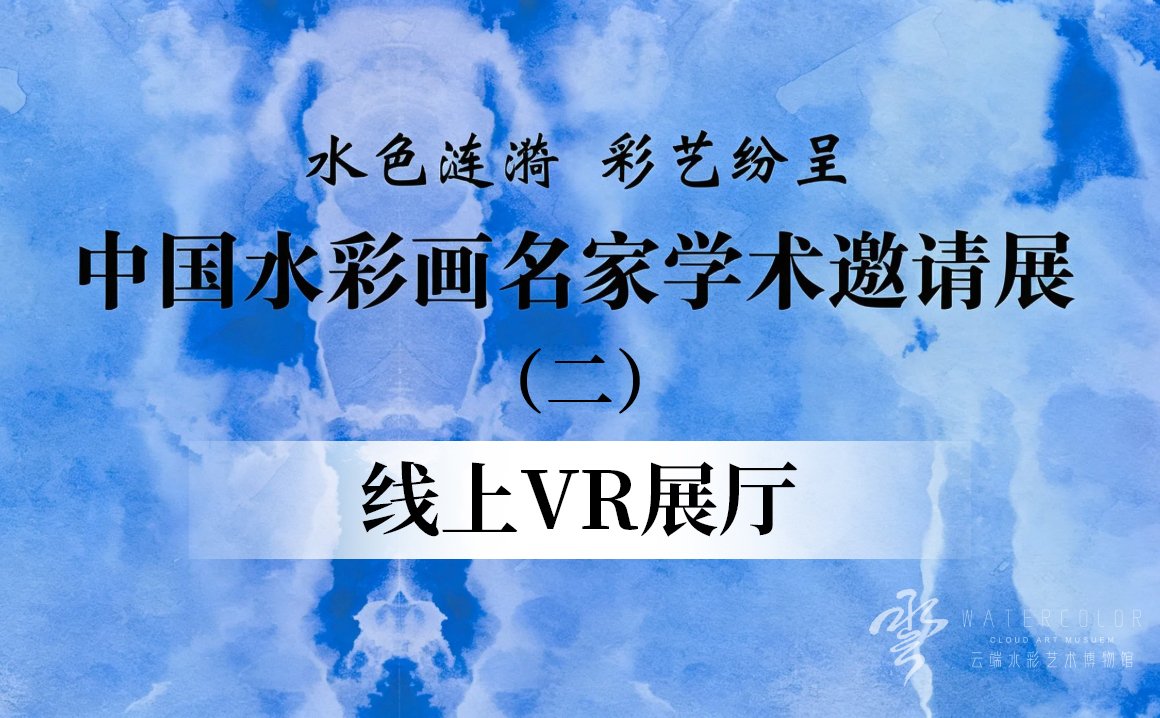 水色涟漪 彩艺纷呈 中国水彩画名家学术邀请展（二）