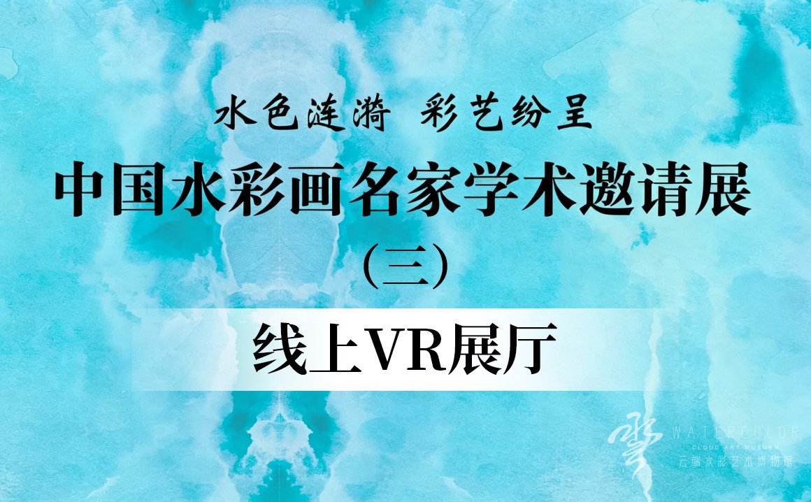 水色涟漪 彩艺纷呈 中国水彩画名家学术邀请展（三）