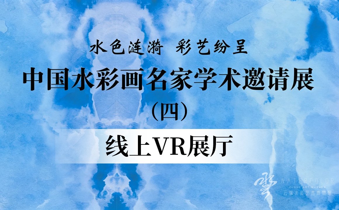 水色涟漪 彩艺纷呈 中国水彩画名家学术邀请展（四）