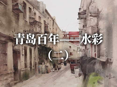 青岛百年——水彩（二）