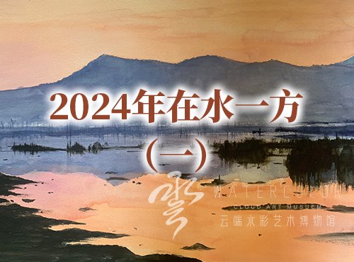 2024在水一方（一）
