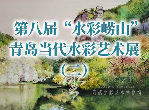 2022/第八届“水彩崂山”青岛当代水彩艺术展（二）