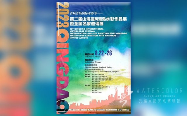 首届青岛国际水彩节——第二届山海画风青岛水彩作品展暨全国名家邀请展