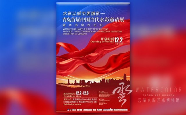 水彩让城市更精彩--青岛首届中国当代水彩邀请展（二）