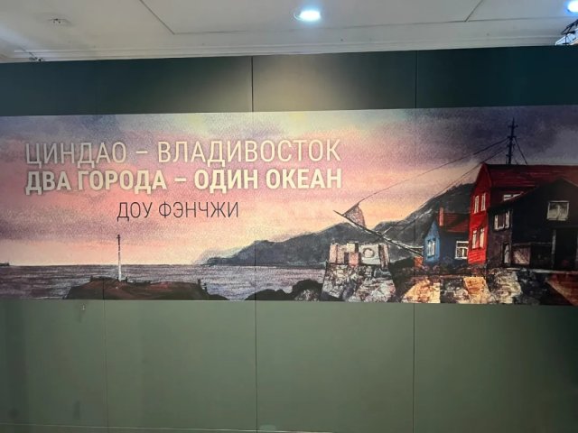 【展览资讯】｜“两座城市·一片海洋”窦凤至青岛——符拉迪沃斯托克水彩风景画作品展在俄罗斯滨海边疆区国家美术馆开幕