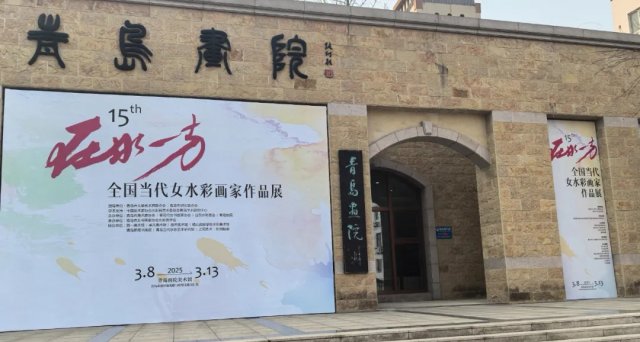 【展览资讯】 | 第15届“在水一方”全国当代女水彩画家作品展圆满开幕！